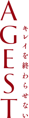 AGESTキレイを終わらせない